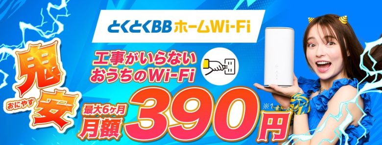 とくとくBBホームWi-Fi_公式サイト