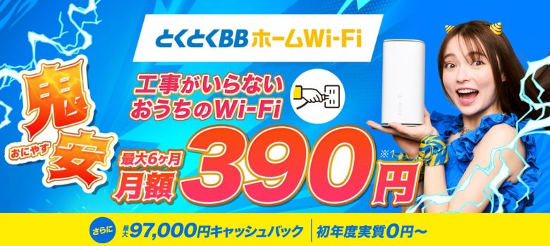 とくとくBBホームWi-Fi_公式サイト97000