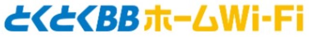とくとくBBホームWi-Fi_ロゴ1段