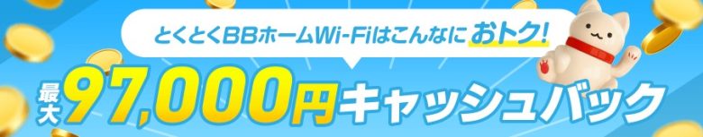 とくとくBBホームWi-Fi_キャッシュバック97,000円