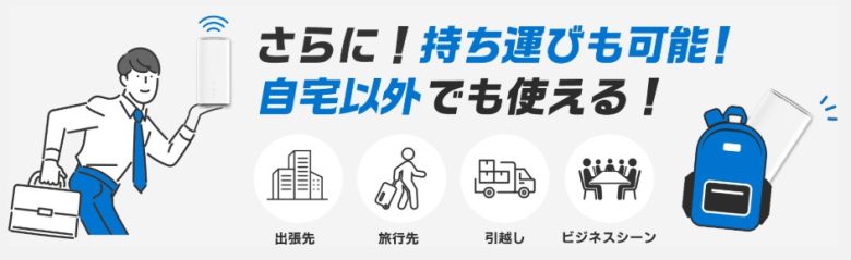 とくとくBBホームWi-Fi_登録住所以外でも使える