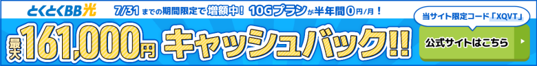 とくとくBB光バナー最大158,000円キャッシュバック