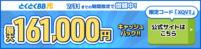 とくとくBB光バナー最大158,000円キャッシュバック