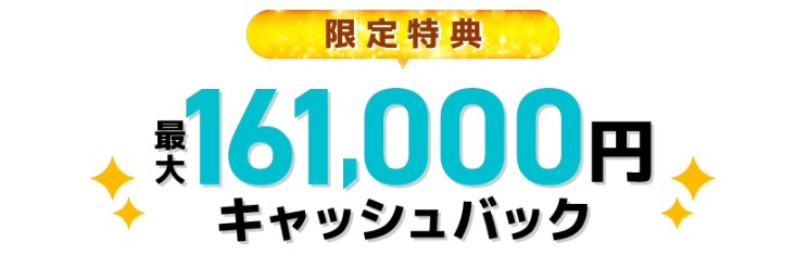 GMOとくとくBB光なら最大161,000円キャッシュバック