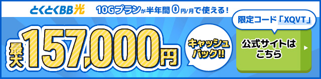 とくとくBB光バナー最大157,000円キャッシュバック