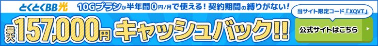 とくとくBB光バナー最大157,000円キャッシュバック