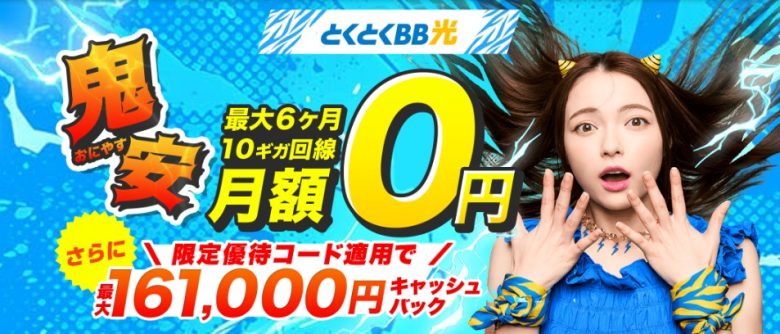 GMOとくとくBB光は最大161,000円のキャッシュバックがもらえる