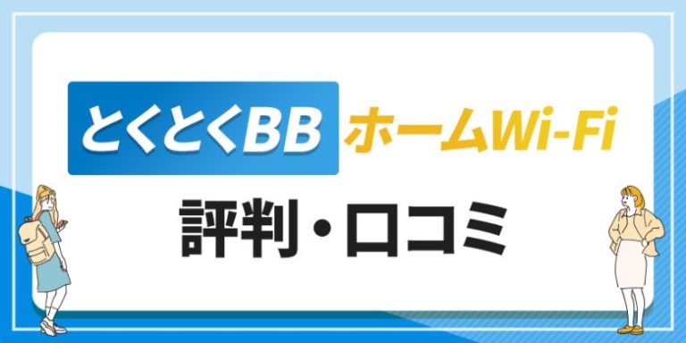 とくとくBBホームWi-Fi　評判・口コミ