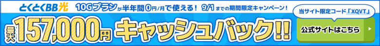 とくとくBB光バナー最大158,000円キャッシュバック