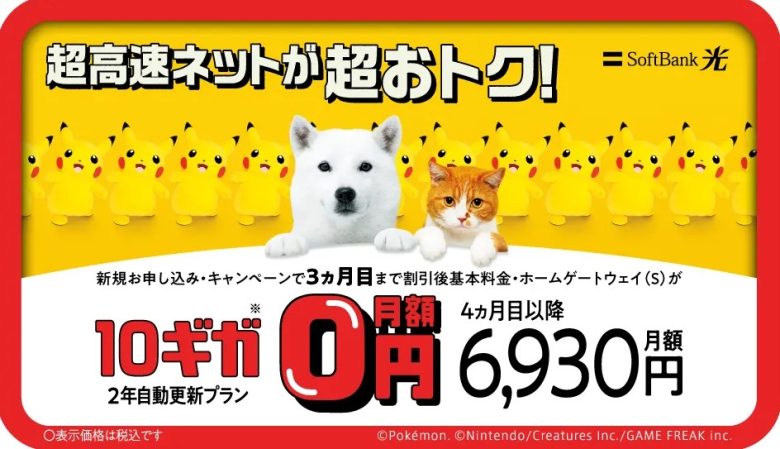 ソフトバンク光・10ギガ めちゃトク割