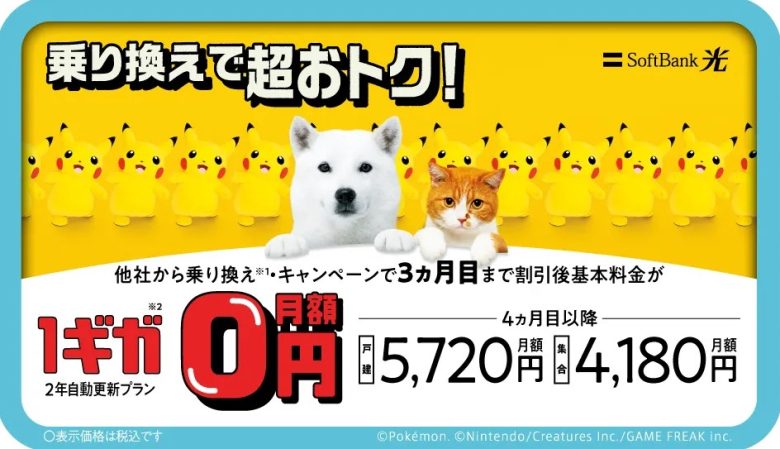 ソフトバンク光・1ギガ めちゃトク割