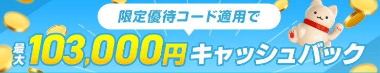 とくとくBBホームWi-Fi_キャッシュバック103,000円