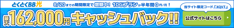 とくとくBB光バナー最大157,000円キャッシュバック