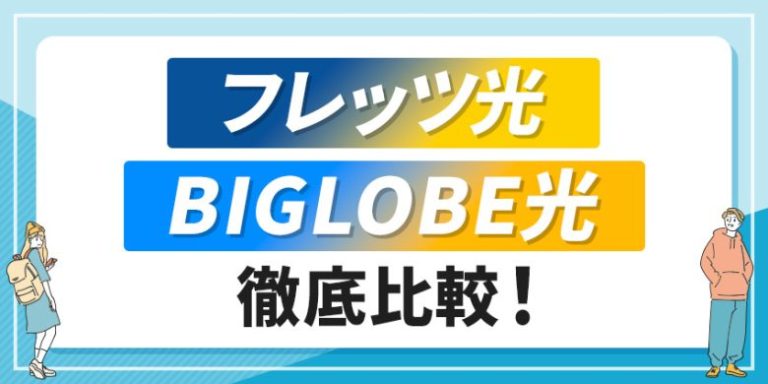 フレッツ光BIGLOBE光徹底比較!