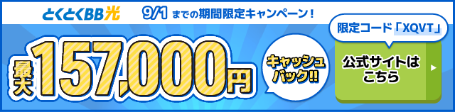 とくとくBB光バナー最大158,000円キャッシュバック