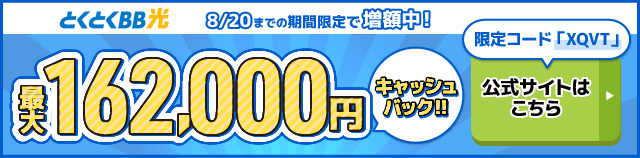とくとくBB光バナー最大157,000円キャッシュバック
