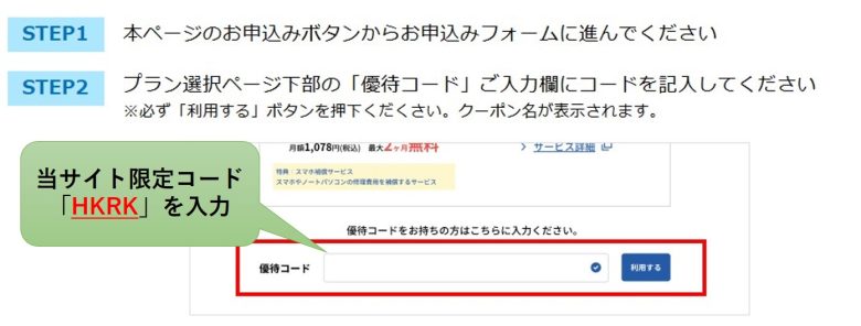 GMOとくとくBB光優待コード説明_HKRK