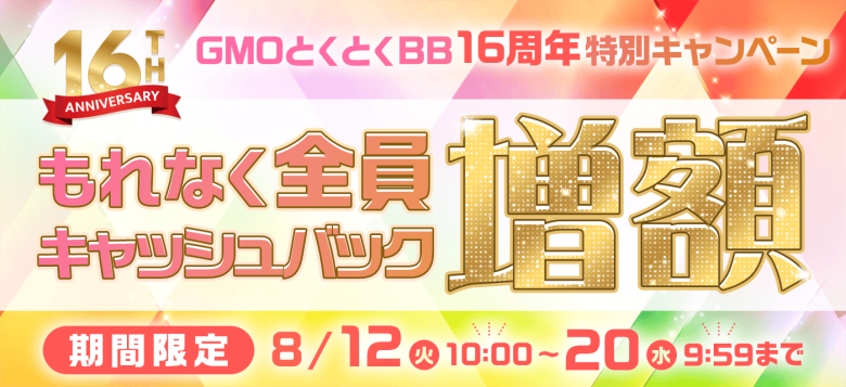 GMOとくとくBBの増額キャンペーンバナー