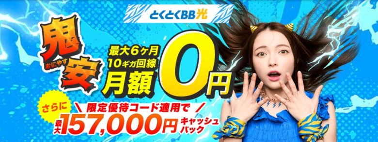 GMOとくとくBB光_最大157,000円キャッシュバック