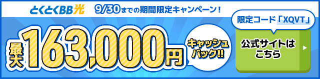 とくとくBB光バナー最大158,000円キャッシュバック