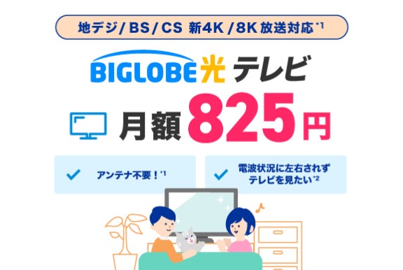 ビッグローブ光テレビ