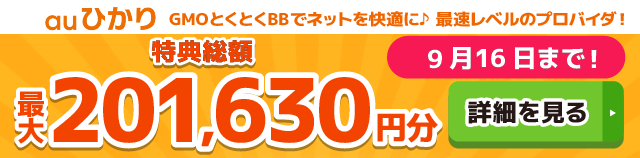 auひかり×GMOとくとくBBキャッシュバックバナー