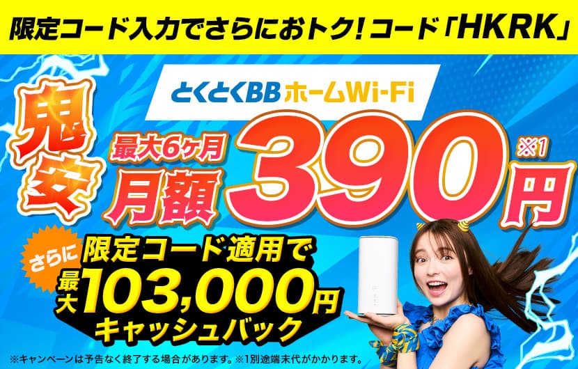 とくとくBBホームWi-Fi_公式サイト_103,000円