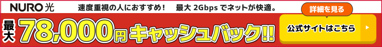 NURO光の公式キャンペーン