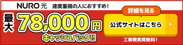 NURO光の公式キャンペーン
