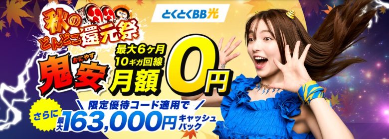 GMOとくとくBB光は最大163,000円のキャッシュバックがもらえる