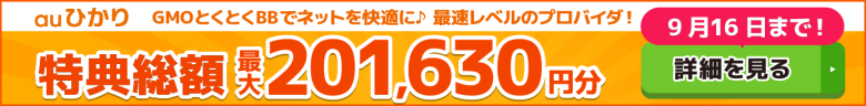 auひかり×GMOとくとくBBキャッシュバックバナー