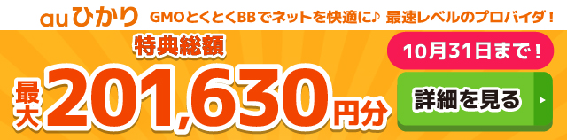 auひかり×GMOとくとくBBキャッシュバックバナー