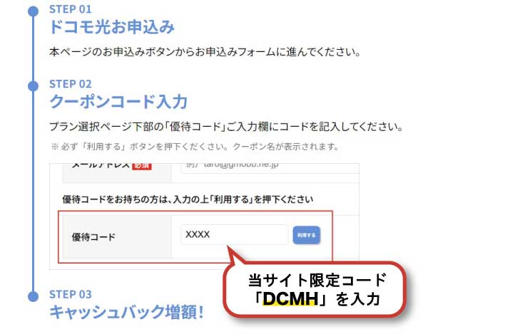 ドコモ光×GMOとくとくBB_優待コード説明_DCMH