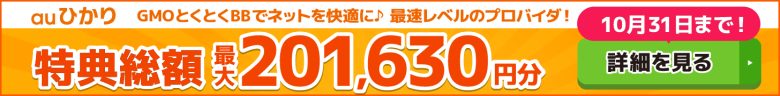 auひかり×GMOとくとくBBキャッシュバックバナー