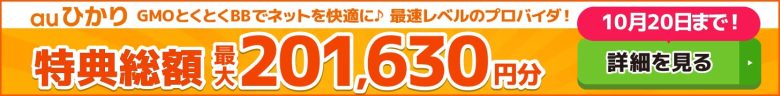 auひかり×GMOとくとくBBキャッシュバックバナー