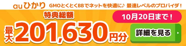 auひかり×GMOとくとくBBキャッシュバックバナー