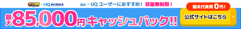 GMOとくとくBB WiMAXのキャッシュバックバナー