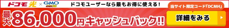 ドコモ光×GMOとくとくBBのキャッシュバックバナー