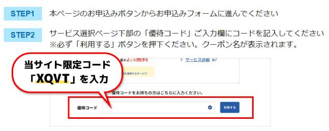 GMOとくとくBB光優待コード説明_XQVT