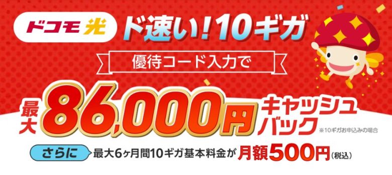 ドコモ光×GMOとくとくBB 86,000円