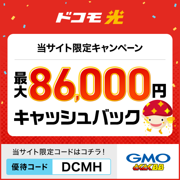 ドコモ光×GMOとくとくBB 86,000円