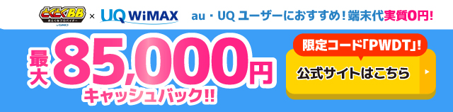 GMOとくとくBB WiMAXのキャッシュバックバナー