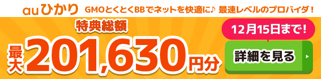 auひかり×GMOとくとくBBキャッシュバックバナー
