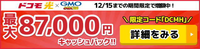 ドコモ光×GMOとくとくBBのキャッシュバックバナー