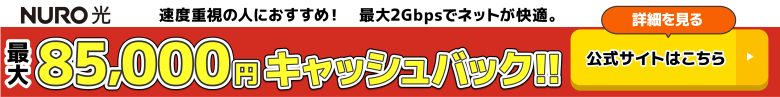 NURO光の公式キャンペーン