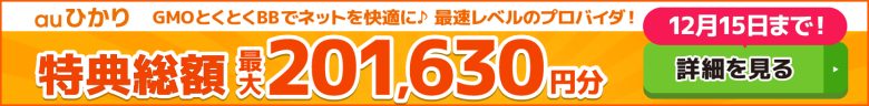 auひかり×GMOとくとくBBキャッシュバックバナー
