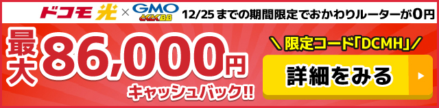 ドコモ光×GMOとくとくBBのキャッシュバックバナー
