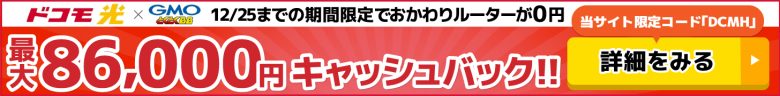 ドコモ光×GMOとくとくBBのキャッシュバックバナー