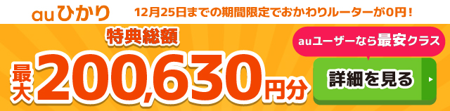 auひかり×GMOとくとくBBキャッシュバックバナー