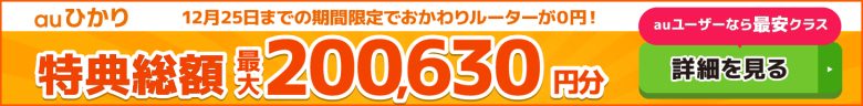 auひかり×GMOとくとくBBキャッシュバックバナー